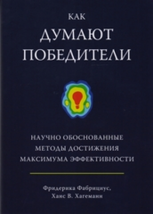 Как думают победители