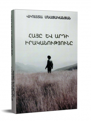 Հայը և արդի իրականությունը