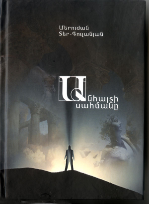 Անհայտի սահմանը