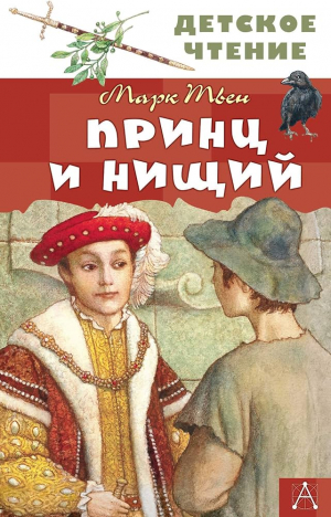 Принц и нищий