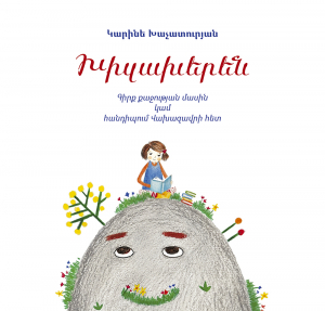 Խիզախերեն: Գիրք քաջության մասին կամ հանդիպում Վախազավրի հետ