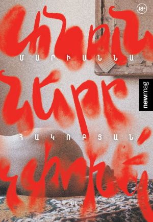 Անունները չփոխե՛լ