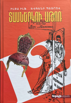 Տասներկու աթոռ