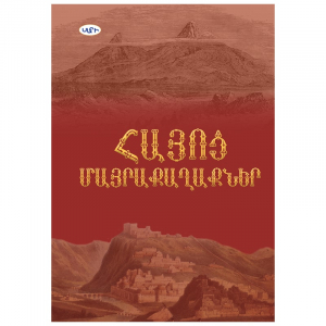 Հայոց մայրաքաղաքները