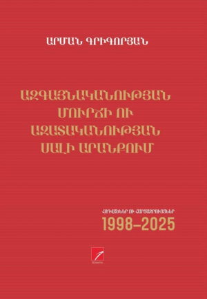 Ազգայնականության մուրճի ու ազատականության սալի արանքում