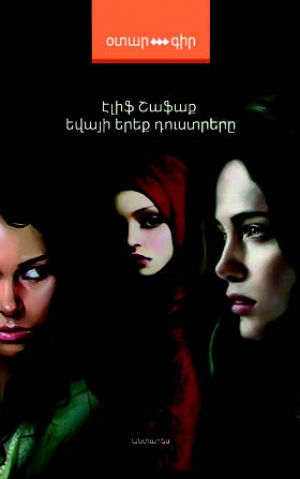 Եվայի երեք դուստրերը