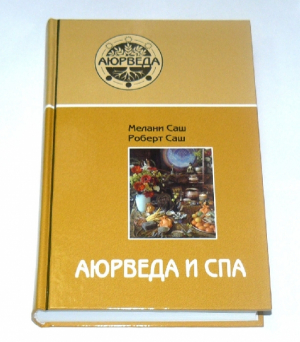 Аюрведа и СПА