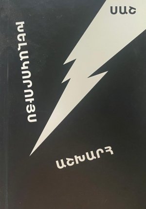 Խելակորույս աշխարհ
