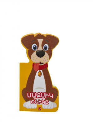 Մաքսիկ շնիկը