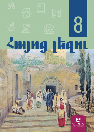 Հայոց լեզու 8