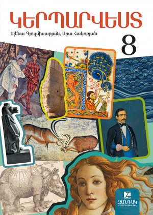 Կերպարվեստ 8