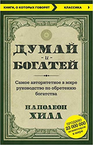 Думай и Богатей!