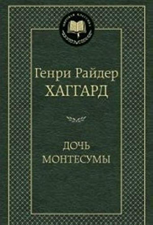 Дочь Монтесумы