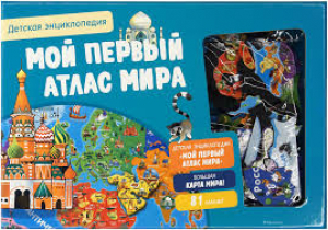Мой первый атлас мира