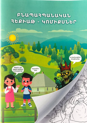 Բնապահպանական հեքիաթ-կոմիքսներ