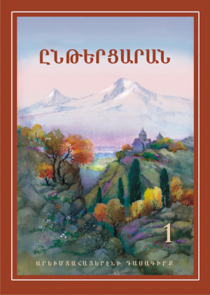 Ընթերցարան 1 Արևմտահայերենի դասագիրք