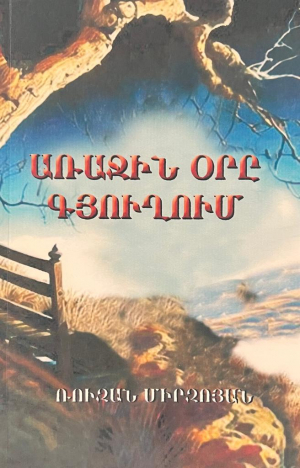 Առաջին օրը գյուղում