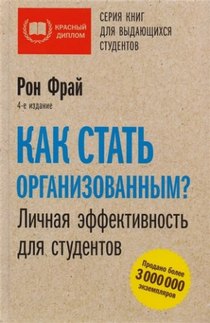 Как стать организованным