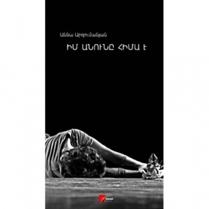 Իմ անունը հիմա է