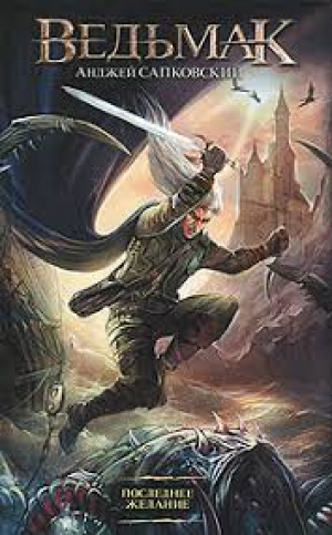 Последнее желание