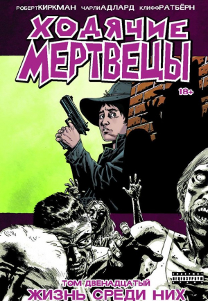 Ходячие Мертвецы. Том 12. Жизнь среди нас