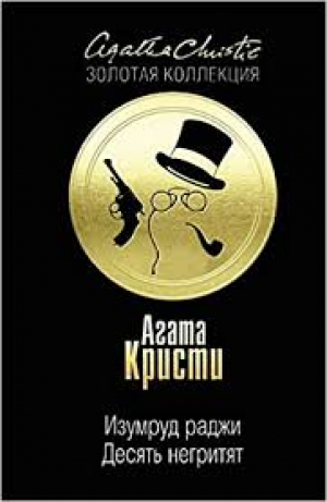Десять негритят. Изумруд раджи