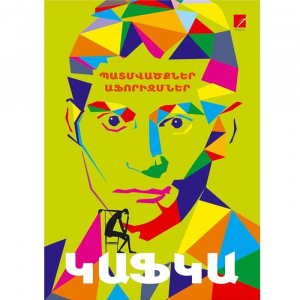 Կաֆկա (պատմվածքներ, աֆորիզմներ) հատոր 1