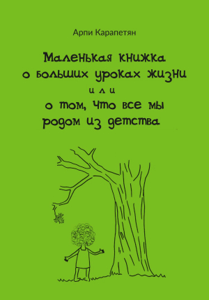 Маленькая книжка о больших уроках жизни или о том, что все мы родом из детства