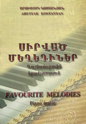 Սիրված մեղեդիներ․ Դաշնամուրային երաժշտություն + CD