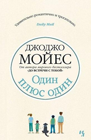 Один плюс один