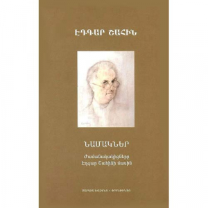 Նամակներ։ Էդգար Շահին
