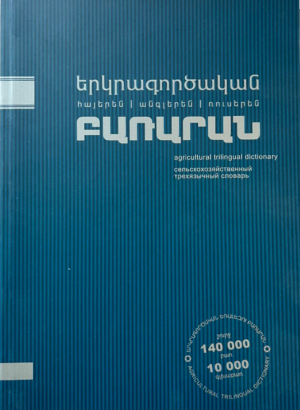 Երկրագործական եռալեզու բառարան/ փափուկ