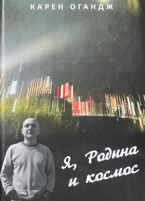 Я, родина и космос