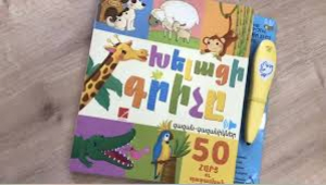 Խելացի գրիչը (գազան-գազանիկներ)