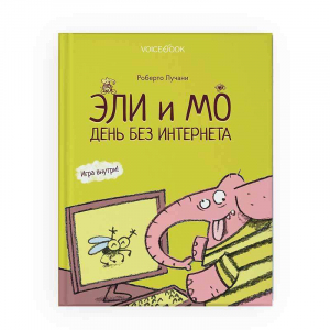 Эли и Мо. День без интернета