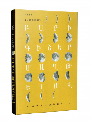 Բարի գիշեր մաղթելով