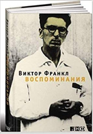 Воспоминания