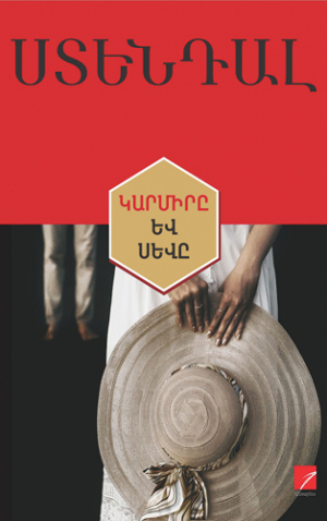 Կարմիրը և սևը