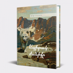 Սպիտակ ժանիք