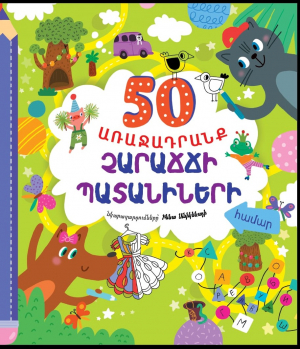 50 առաջադրանք չարաճճի պատանիների համար