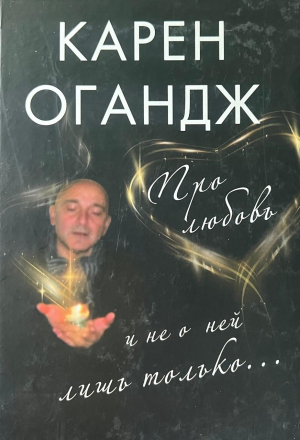 Про любовь