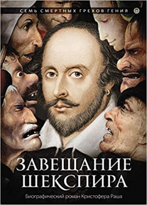 Завещание Шекспира