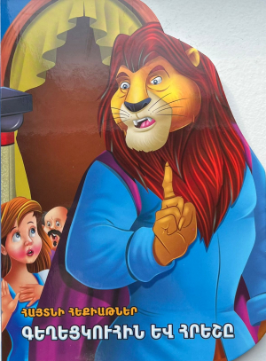 Հայտնի հեքիաթներ Գեղեցկուհին և հրեշը