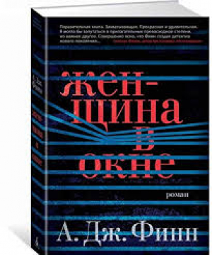 Женщина в окне