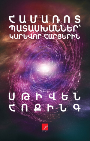 Համառոտ պատասխաններ՝ կարևոր հարցերին