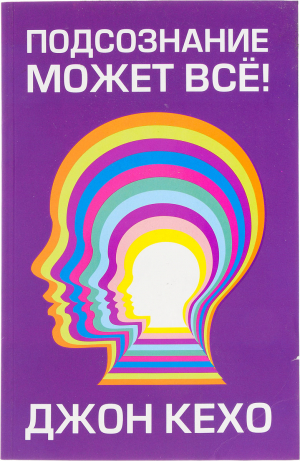 Подсознание может все!