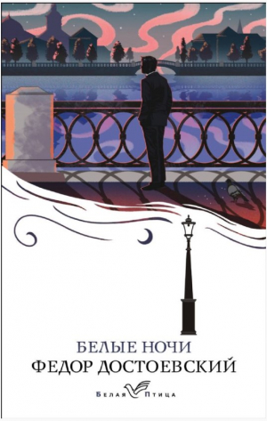 Белые ночи