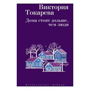 Дома стоят дольше, чем люди