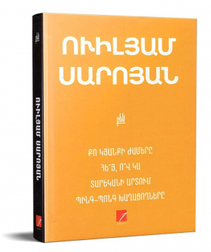 Քո կյանքի ժամերը, Հե՛յ, ո՞վ կա․․․