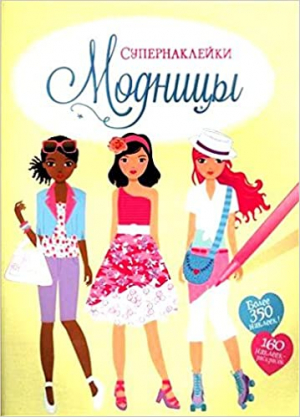 Модницы
